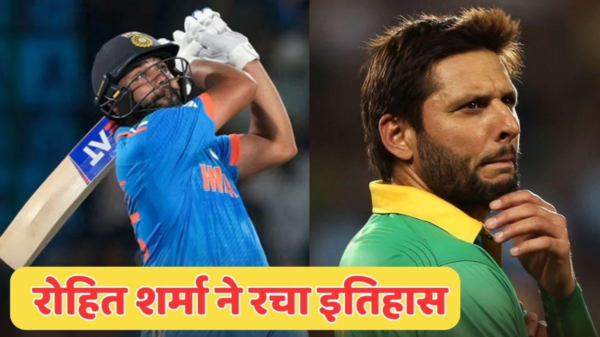Sport : Rohit Sharma: रोहित शर्मा ने तोड़ा शाहिद अफरीदी का वर्ल्ड रिकॉर्ड, ऐसा करने वाले बने नंबर-1 बल्लेबाज #INA