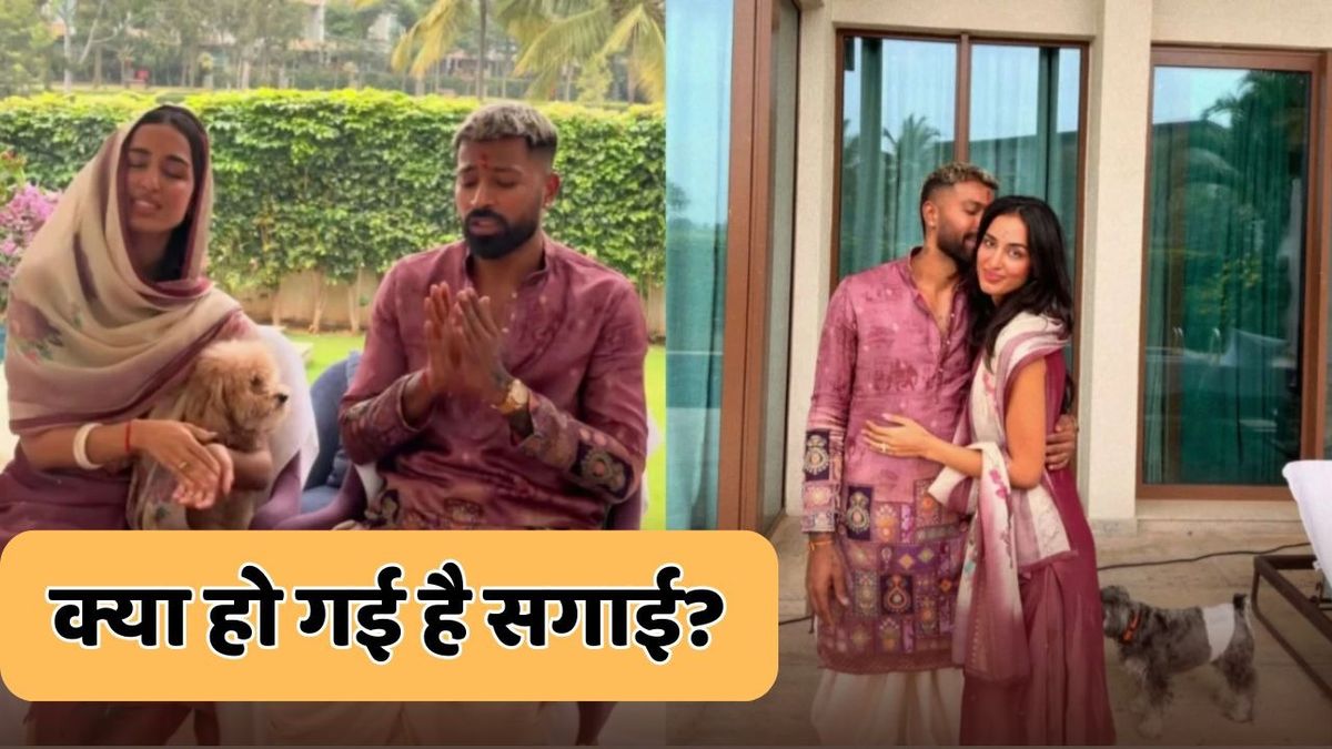 Sport : Hardik Pandya: हार्दिक पांड्या और माहिका शर्मा का ऐसा वीडियो हुआ वायरल, यूजर्स ने बोले- हो गई सगाई #INA