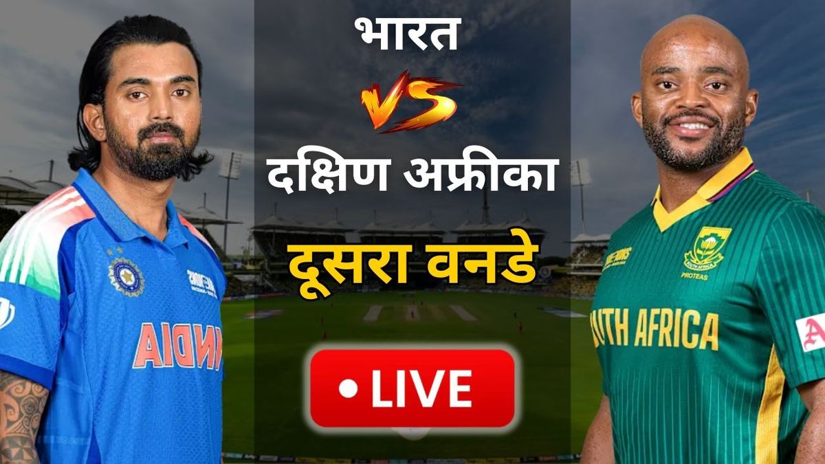 Sport : IND vs SA 2nd ODI Live Updates: 359 रन का पीछे करने उतरी दक्षिण अफ्रीका, मारक्रम और डिकॉक क्रीज पर #INA