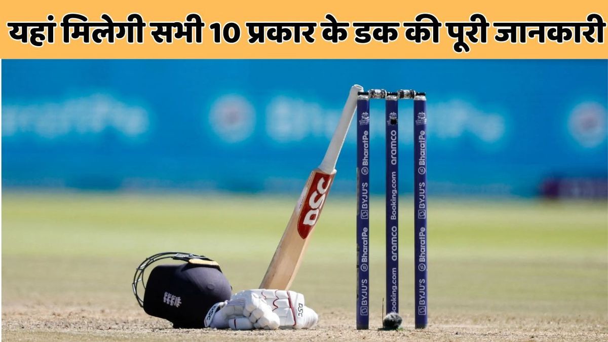 Sport : Ducks In Cricket : क्रिकेट में होते हैं 10 प्रकार के 'डक', क्या आपको मालूम हैं सभी के नाम #INA