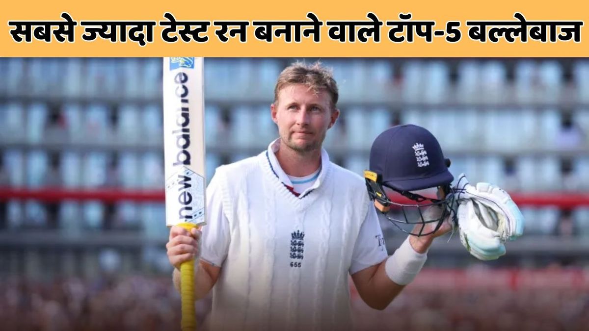 Sport : Most Test Runs: ये हैं टेस्ट क्रिकेट में सबसे ज्यादा रन बनाने वाले टॉप-5 बल्लेबाज, दूसरे नंबर पर हैं जो रूट #INA