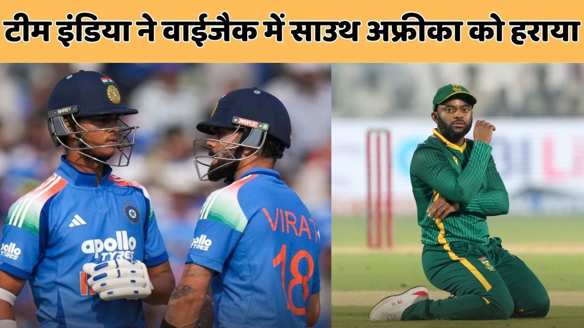 Sport : IND vs SA: वाईजैक में भारत ने साउथ अफ्रीका को 9 विकेट से हराया, 2-1 से अपने नाम की सीरीज #INA