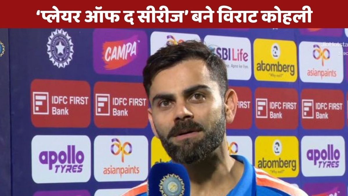 Sport : Virat Kohli: 'प्लेयर ऑफ द सीरीज' बने विराट कोहली, 3 वनडे मैचों में लगाए 2 शतक और एक अर्धशतक #INA