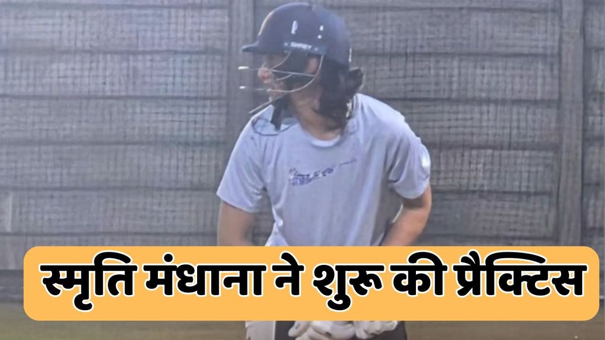 Sport : Smriti Mandhana: शादी टूटने के बाद एक्शन में लौटीं स्मृति मंधाना, शुरू कर दी प्रैक्टिस, सामने आई लेटेस्ट तस्वीर #INA