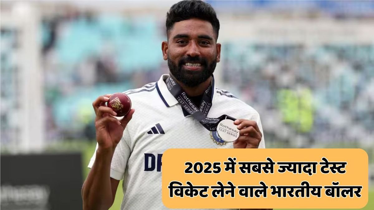 Sport : YEAR ENDER 2025: इस साल सबसे ज्यादा विकेट लेने वाले ये हैं टॉप-5 भारतीय गेंदबाज, नंबर-1 पर हैं मोहम्मद शमी #INA