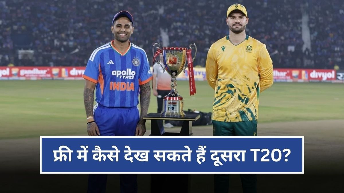 Sport : IND vs SA 2nd T20 Live Streaming: कब और कहां खेला जाएगा दूसरा T20 मैच, फ्री में कैसे देख सकते हैं LIVE, यहां जानिए #INA