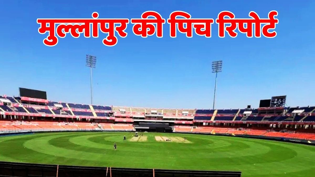 Sport : IND vs SA: मुल्लांपुर में बल्लेबाज मचाएंगे धमाल या गेंदबाज मारेंगे बाजी? जानें दूसरे टी20 मैच की पिच रिपोर्ट #INA