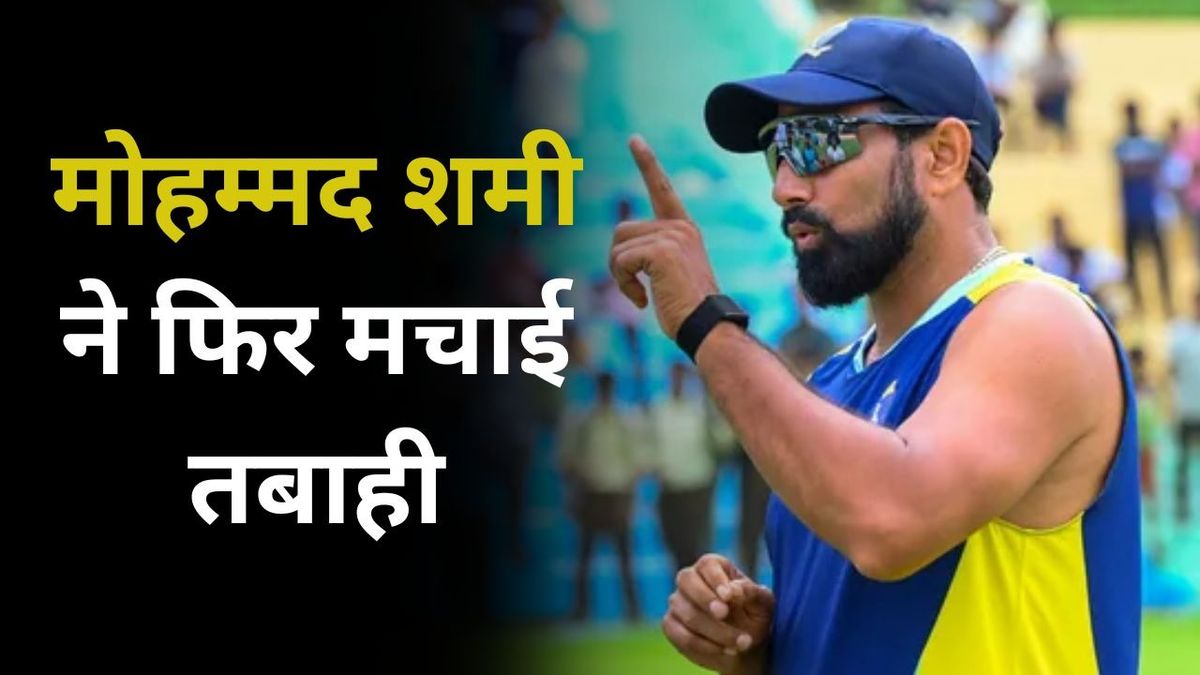 Sport : Mohammed Shami in SMAT: मोहम्मद शमी ने फिर मचाई तबाही, सैयद मुश्ताक अली ट्रॉफी में किया ये कारनामा, होगी टीम इंडिया में एंट्री? #INA
