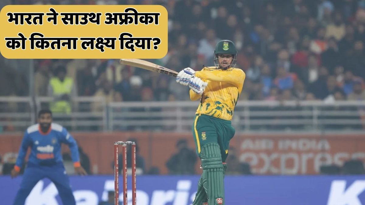 Sport : IND vs SA: साउथ अफ्रीका ने भारत को दूसरे टी-20 में दे दिया है इतना बड़ा लक्ष्य, हासिल करना नहीं होगा आसान #INA