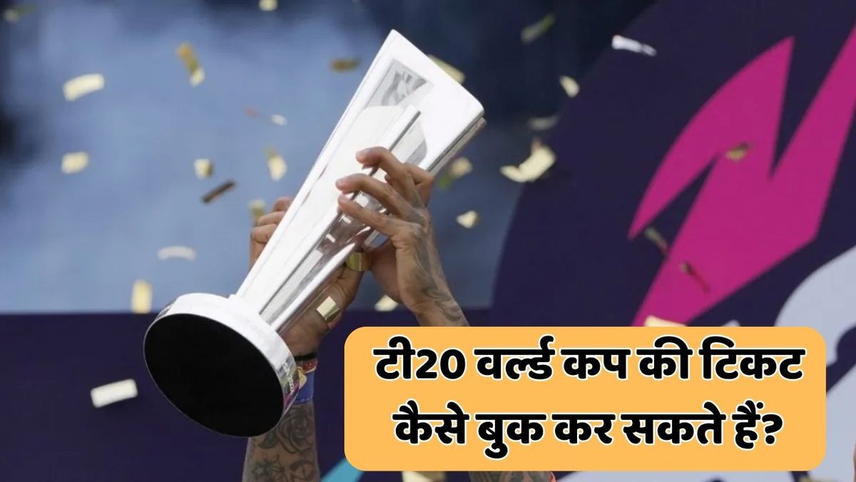 Sport : T20 World Cup 2026: 100-100 रुपये में मिल रही है टी-20 वर्ल्ड कप की टिकट, ऐसे कर सकते हैं घर बैठे बुक #INA