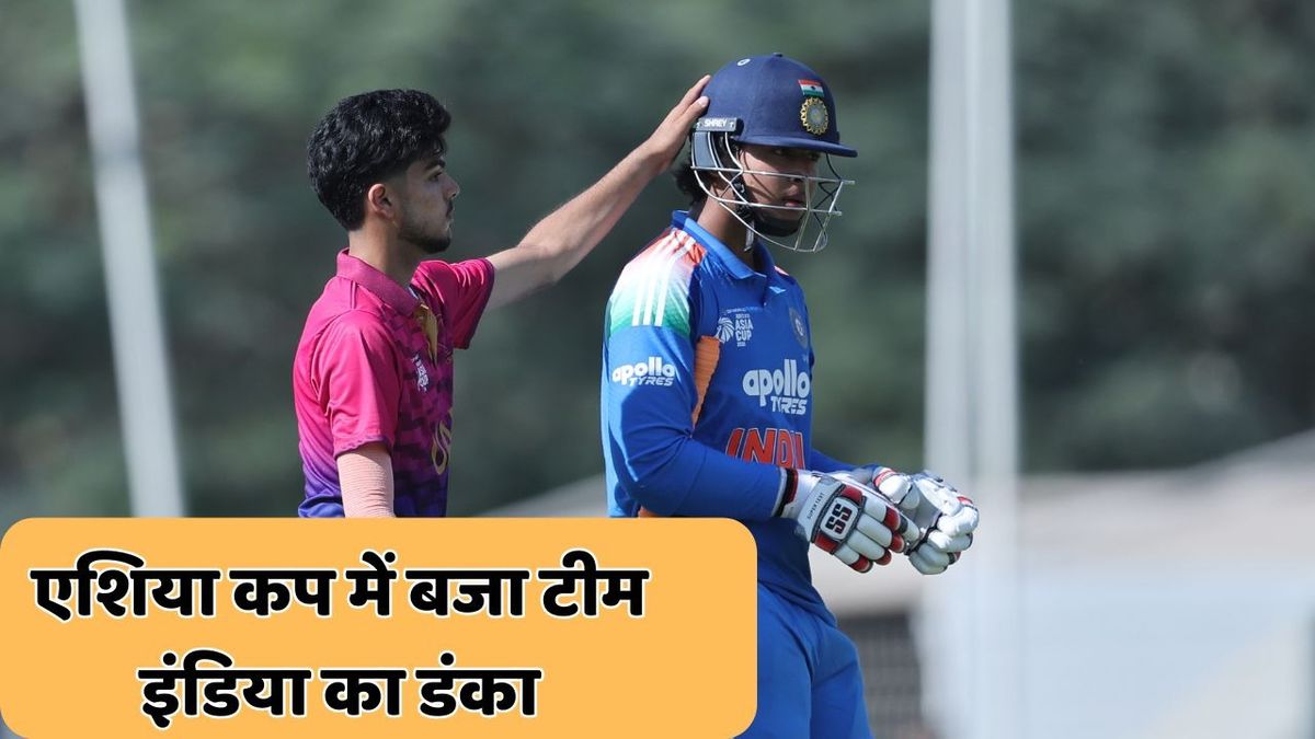 Sport : Under-19 Asia Cup 2025: एशिया कप में टीम इंडिया ने 234 रन से जीता पहला मैच, यूएई को चटाई धूल #INA