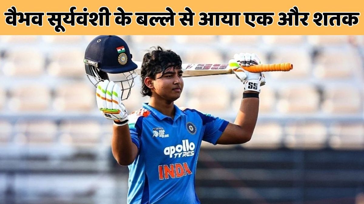 Sport : Vaibhav Suryavanshi: 14 साल के वैभव सूर्यवंशी का धमाकेदार प्रदर्शन, एशिया कप में भी जड़ा तूफानी शतक #INA