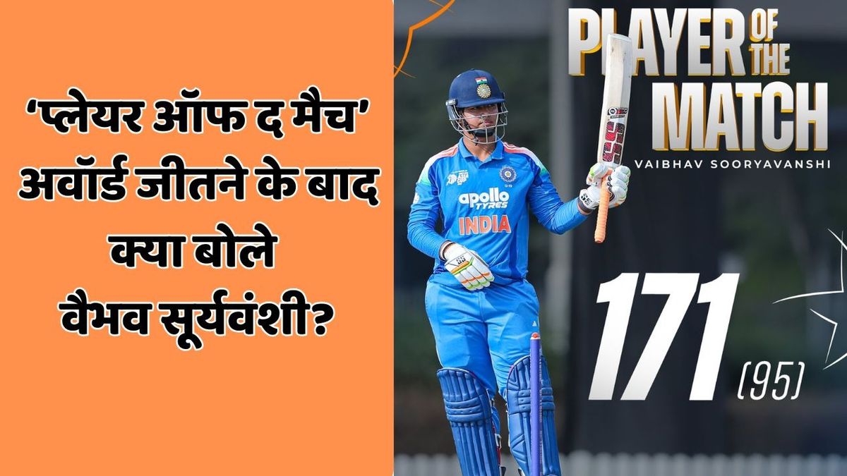 Sport : 'मैं बिहार से हूं, फर्क नहीं पड़ता', 'प्लेयर ऑफ द मैच अवॉर्ड' जीतने के बाद वैभव सूर्यवंशी ने क्यों कहा ऐसा? #INA