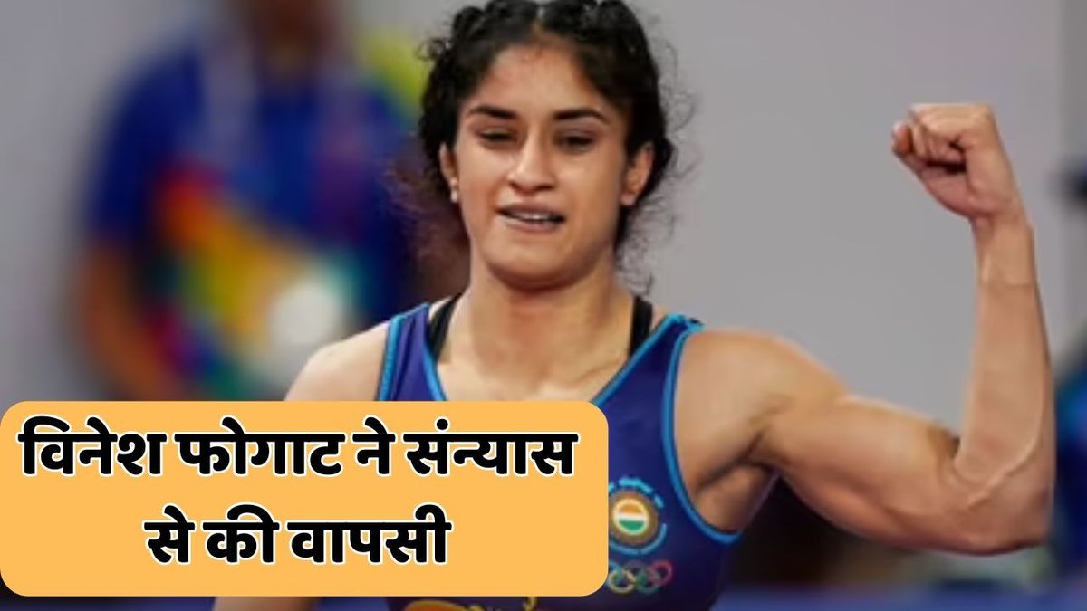 Sport : Vinesh Phogat: विनेश फोगाट ने रिटायरमेंट से लिया यू-टर्न, सोशल मीडिया पर शेयर किया इमोशनल पोस्ट #INA