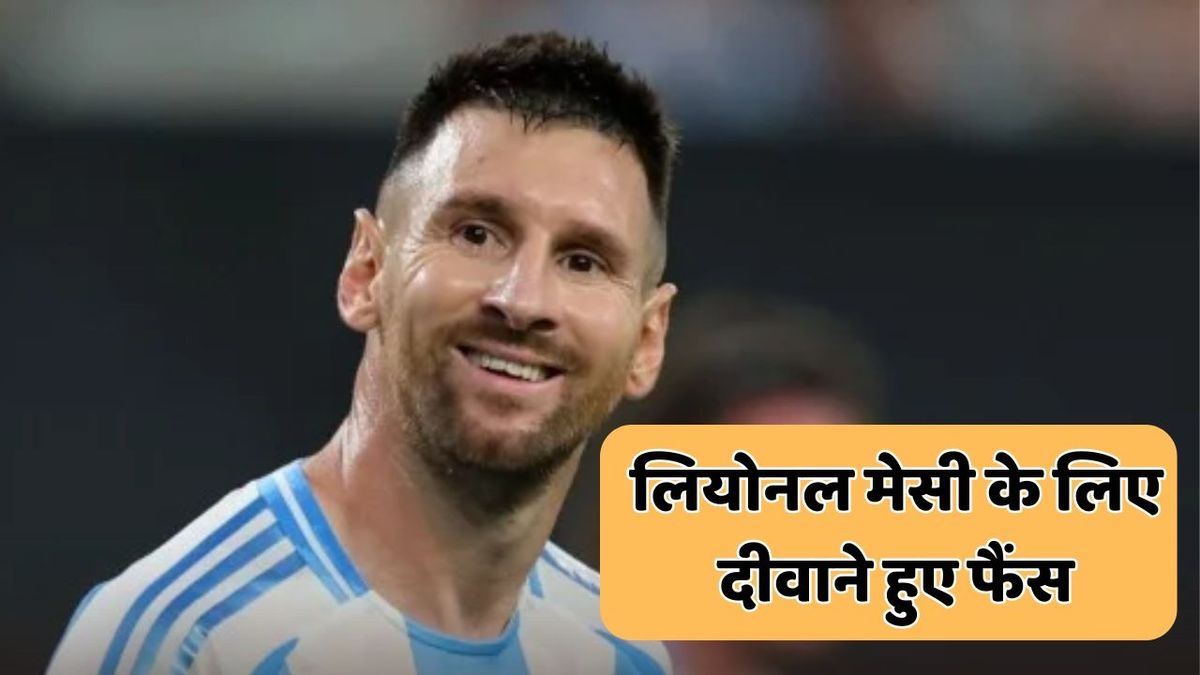 Sport : Lionel Messi: मेसी के लिए फैंस की दीवानगी कर रही हैरान, किसी ने कैंसिल किया हनीमून, तो किसी ने की तलाक की बात #INA