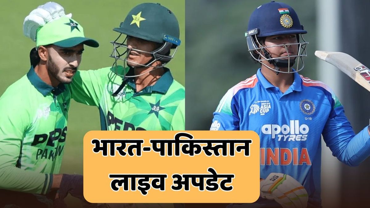 Sport : IND U19 VS PAK U19 LIVE UPDATES: टीम इंडिया को लगा दूसरा झटका, वैभव के बाद कप्तान आयुष भी आउट #INA