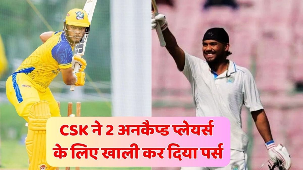 Sport : IPL 2026 Auction: CSK इन 2 युवाओं को बनाया आईपीएल इतिहास का सबसे महंगा अनकैप्ड प्लेयर्स, 14-14 करोड़ से ज्यादा में खरीदा #INA