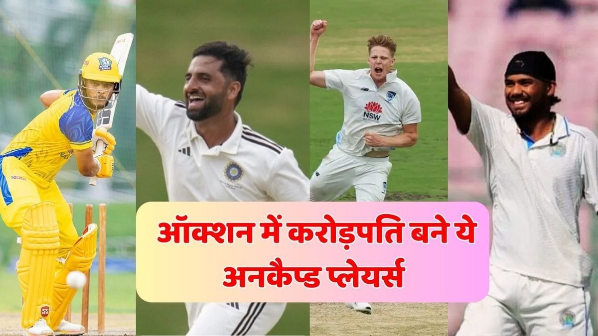 Sport : IPL 2026 Auction: CSK, RCB से लेकर DC तक, ऑक्शन में इन 9 अनकैप्ड प्लेयर्स को टीमों ने बनाया करोड़पति #INA