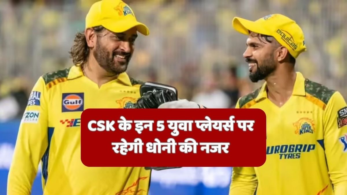 Sport : IPL 2026: एमएस धोनी अपनी टीम के इन 5 युवा प्लेयर्स पर रखेंगे नजर, CSK ने करोड़ों किए हैं खर्च #INA