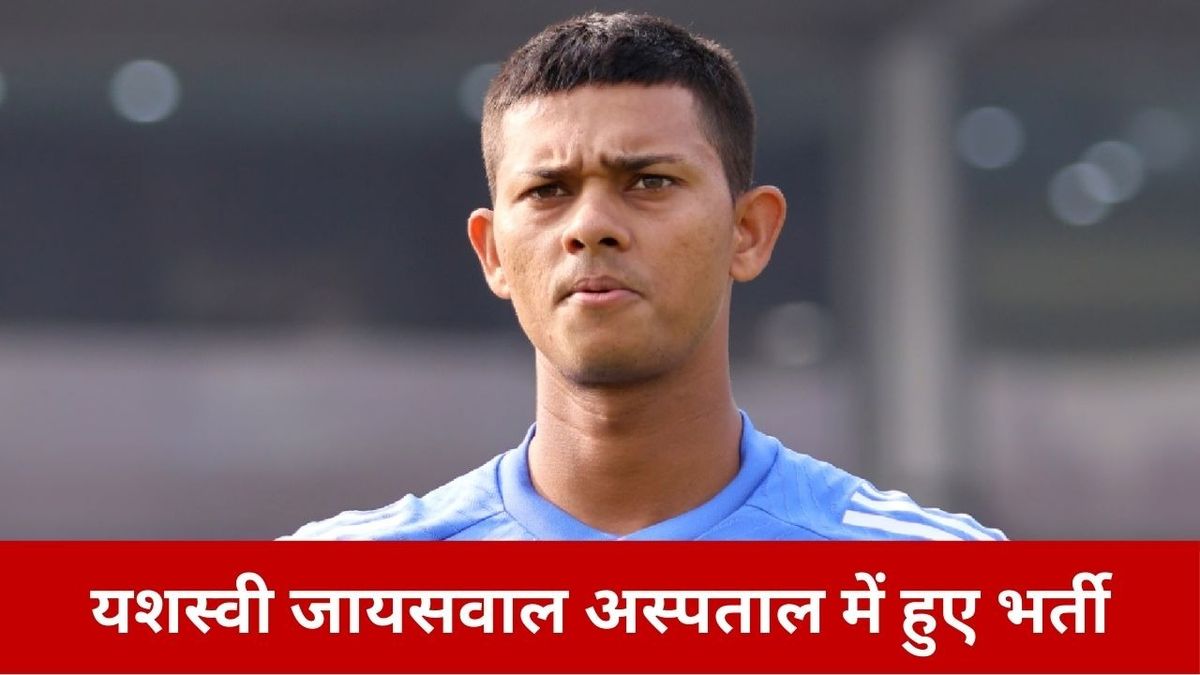 Sport : Yashasvi Jaiswal Health Update: यशस्वी जायसवाल को अस्पताल में करवाया गया भर्ती, करवाने पड़े ये जरूरी टेस्ट, जानिए वजह #INA