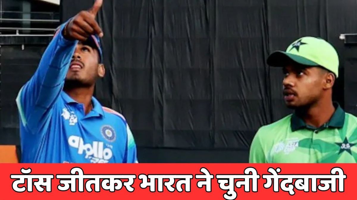 Sport : IND U19 VS PAK U19: टीम इंडिया ने टॉस जीतकर चुनी गेंदबाजी, पहले बैटिंग करेगा पाकिस्तान, ऐसी है दोनों टीमों की प्लेइंग-11 #INA