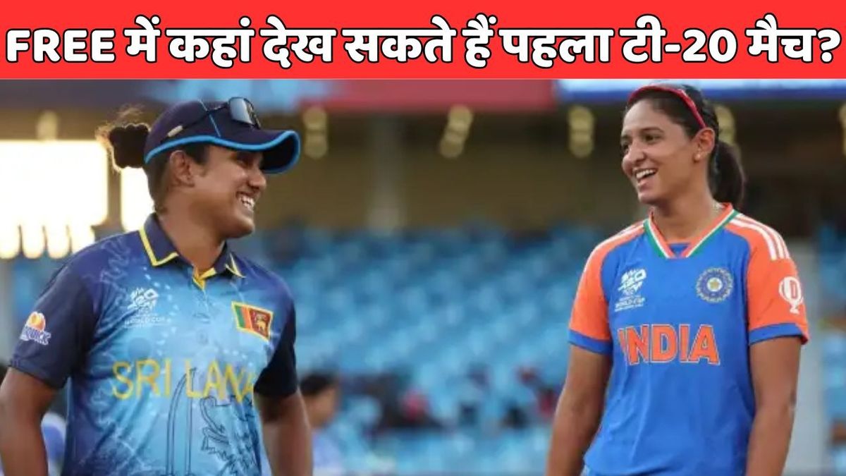 Sport : INDW vs SLW: कितने बजे खेला जाएगा भारत-श्रीलंका के बीच पहला टी-20? जानिए कहां देख सकते हैं LIVE एक्शन #INA