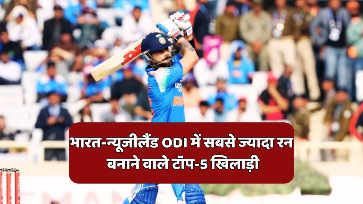 Sport : ये हैं भारत और न्यूजीलैंड ODI मैचों में सबसे ज्यादा रन बनाने वाले टॉप-15 खिलाड़ी, जानें किस नंबर पर हैं विराट कोहली #INA