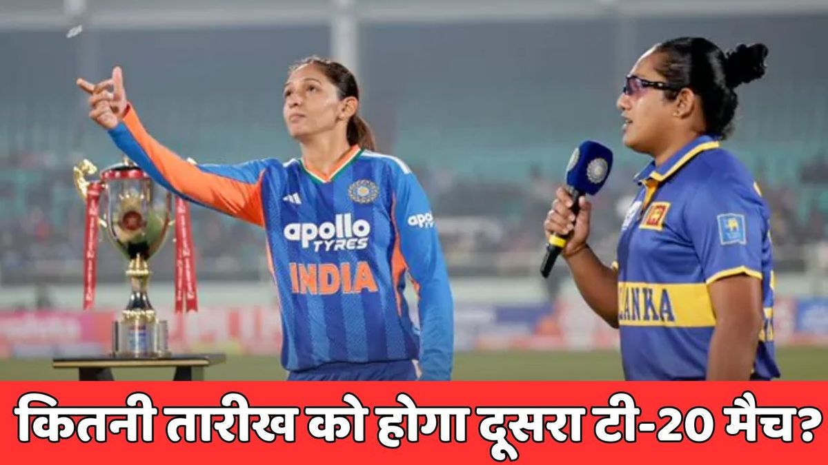 Sport : INDW vs SLW: कितनी तारीख को खेला जाएगा भारत-श्रीलंका के बीच दूसरा टी-20? नोट कर लीजिए डेट और टाइम #INA