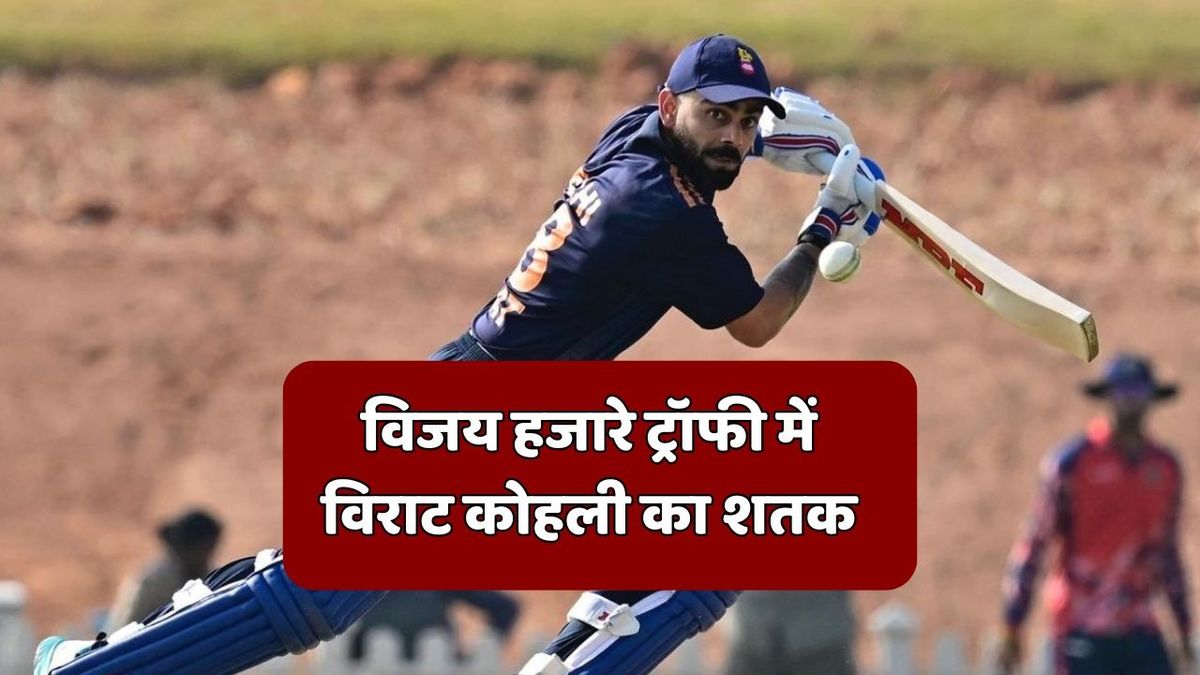 Sport : विराट कोहली ने 15 साल बाद विजय हजारे ट्रॉफी में उतरते ही जड़ दिया तूफानी शतक, सिर्फ इतनी गेंदों पर पूरी की 5वीं सेंचुरी #INA