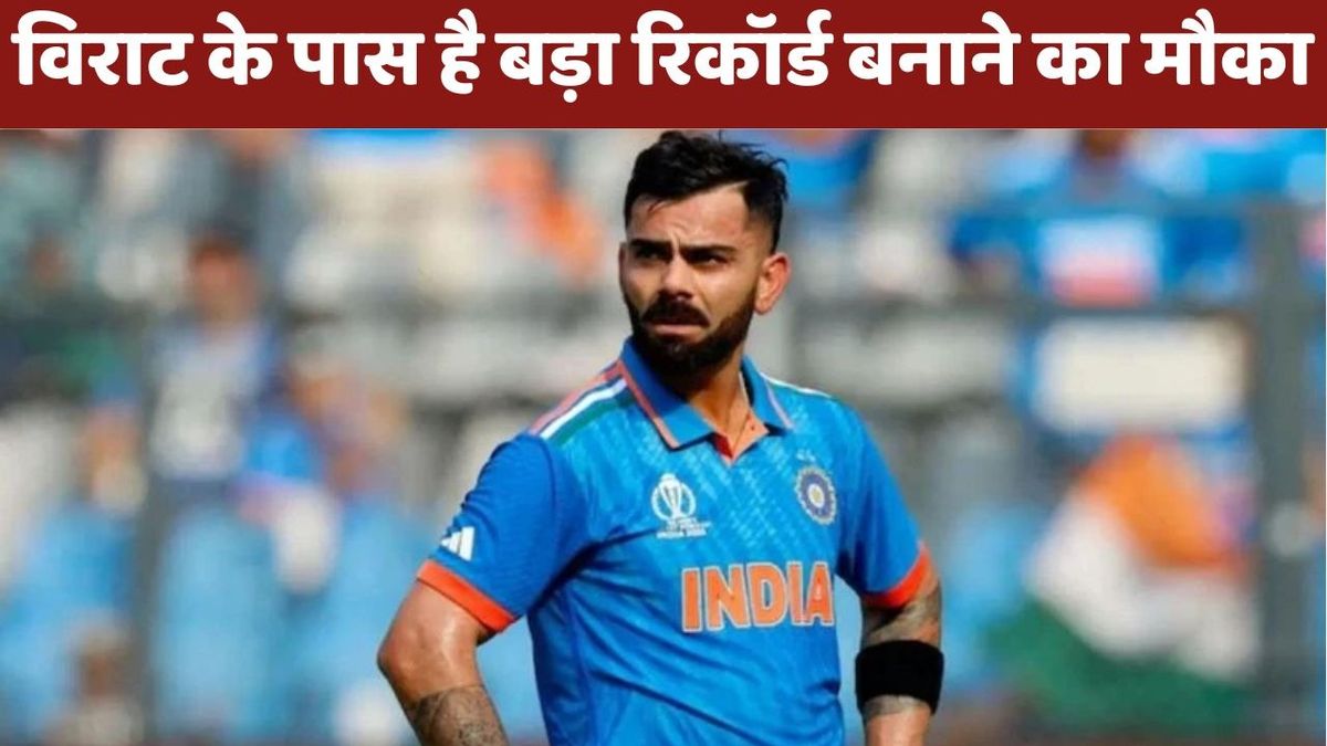 Sport : न्यूजीलैंड के खिलाफ विराट कोहली के पास है एक बड़ा रिकॉर्ड बनाने का मौका, पोंटिंग-सहवाग को छोड़ देंगे पीछे #INA