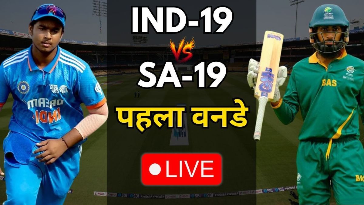 Sport : IND U19 VS SA U19 LIVE UPDATE: कप्तान बनते ही फ्लॉप हुए वैभव सूर्यवंशी, 11 रन बनाकर हो गए आउट #INA