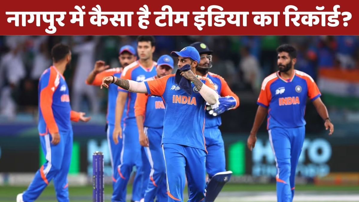 Sport : IND vs NZ: नागपुर में टीम इंडिया ने खेले हैं 5 टी-20 मैच, जानिए कितने जीते और कितने मैचों में मिली हार? #INA