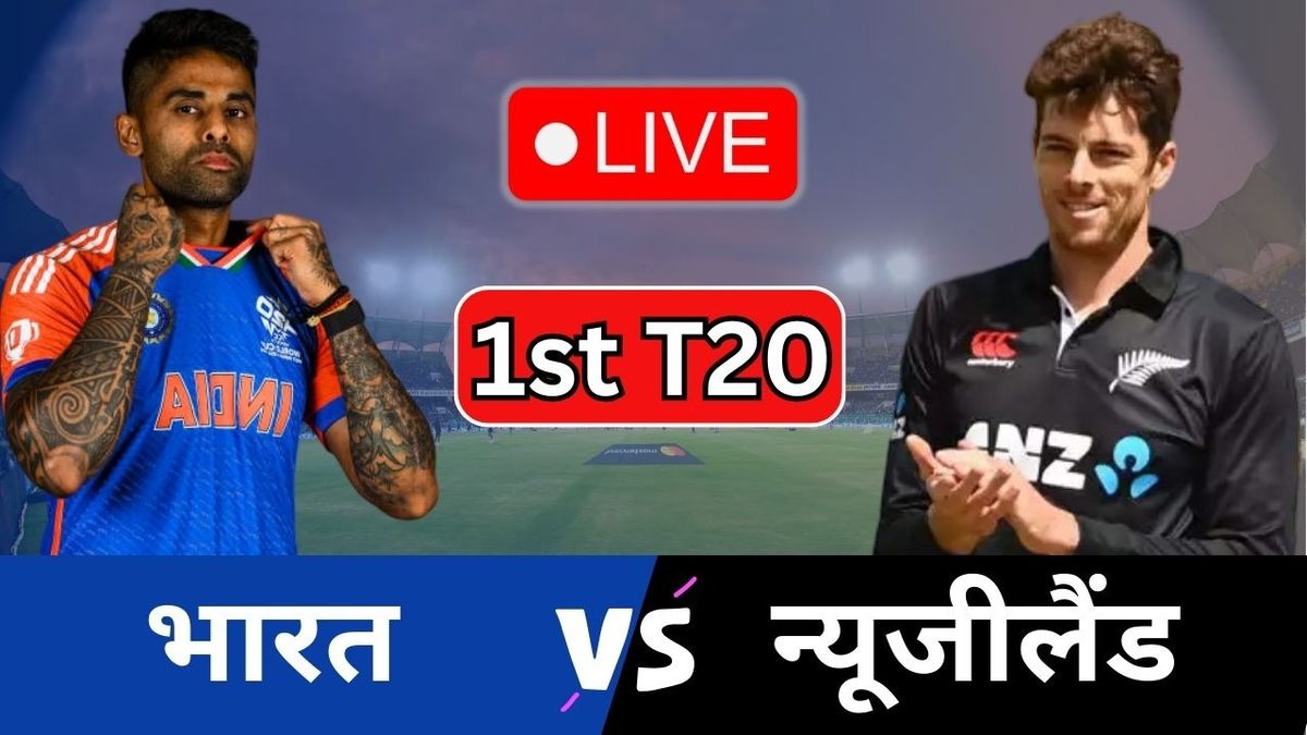 Sport : IND vs NZ 1st T20 Live Updates: भारतीय पारी की शुरुआत, अभिषेक शर्मा और संजू सैमसन क्रीज पर उतरे #INA