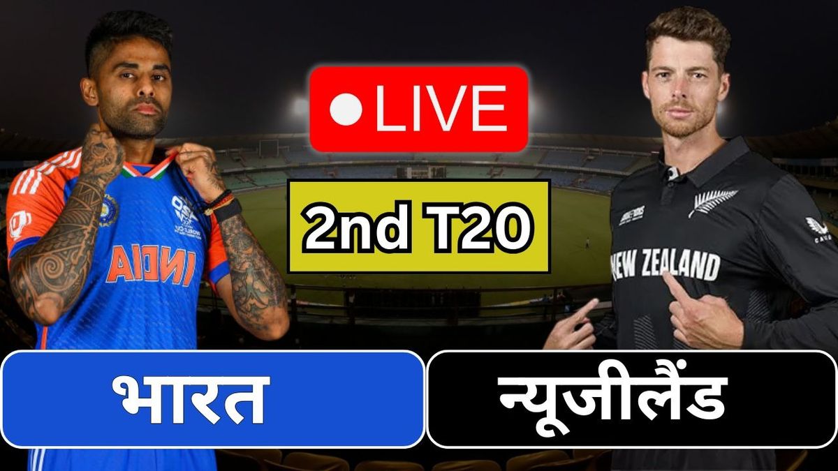 Sport : IND vs NZ 2nd T20 Live Score: भारत ने जीता टॉस, न्यूजीलैंड पहले करेगा बैटिंग, टीम इंडिया की प्लेइंग 11 में बड़ा बदलाव #INA
