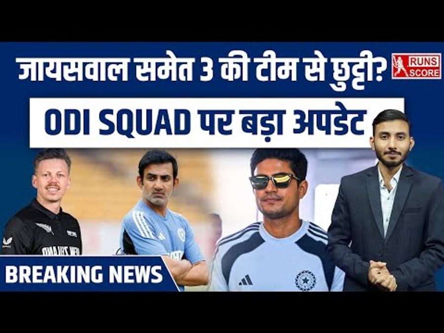 Sport : Team India ODI Squad Selection: न्यूजीलैंड के साथ खेली जाने वाली वनडे सीरीज में किसे मिलेगा मौका, कौन बैठेगा बाहर? #INA