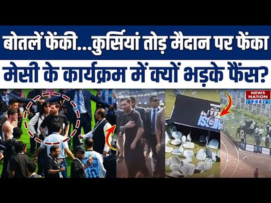 Sport : Lionel Messi in India: Kolkata के Salt Lake Stadium में Fans ने किया Violence #INA