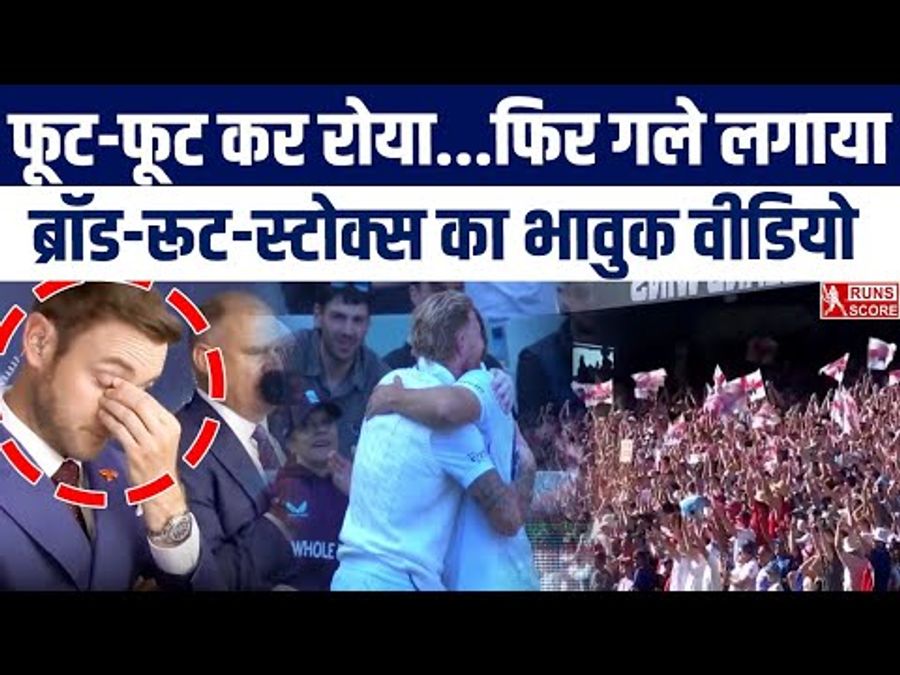 Sport : AUS vs ENG: इंग्लैंड ने 14 साल बाद ऑस्ट्रेलिया में जीता टेस्ट मैच, तो इमोशनल हुए स्टुअर्ट ब्रॉड का वीडियो हुआ वायरल #INA