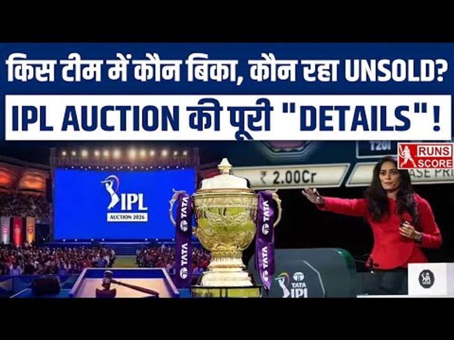 Sport : IPL 2026 Auction: किस टीम में गया कौन सा खिलाड़ी, कौन रहा UNSOLD, देखिए ऑक्शन की पूरी डिटेल्स #INA