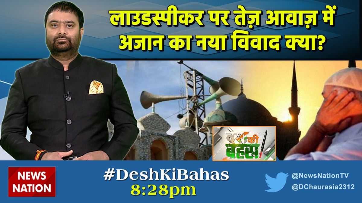 Desh ki bahas: लाउडस्पीकर पर तेज़ आवाज़ में अजान का नया विवाद क्या?