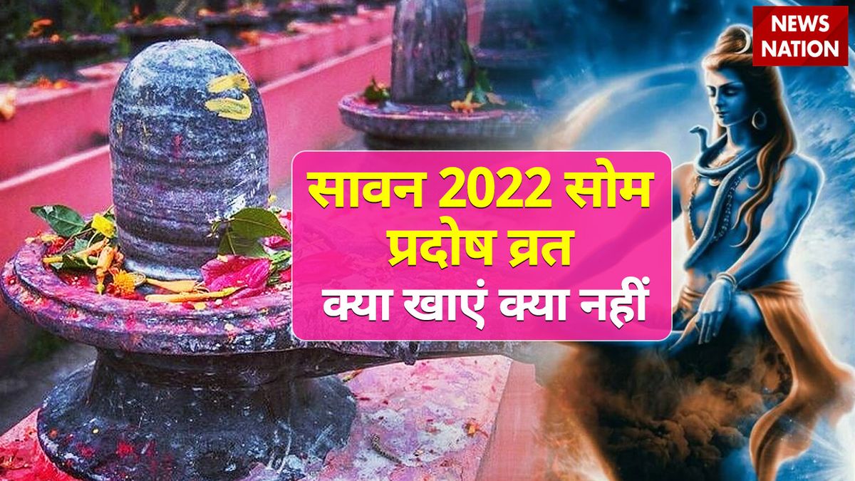 Sawan pradosh vrat 2022 what to eat or not: सावन के पहले प्रदोष व्रत का होगा ग्रहों पर गहरा प्रभाव, व्रत के नियमों का पालन ही दिलाएगा शुभ फल की प्राप्