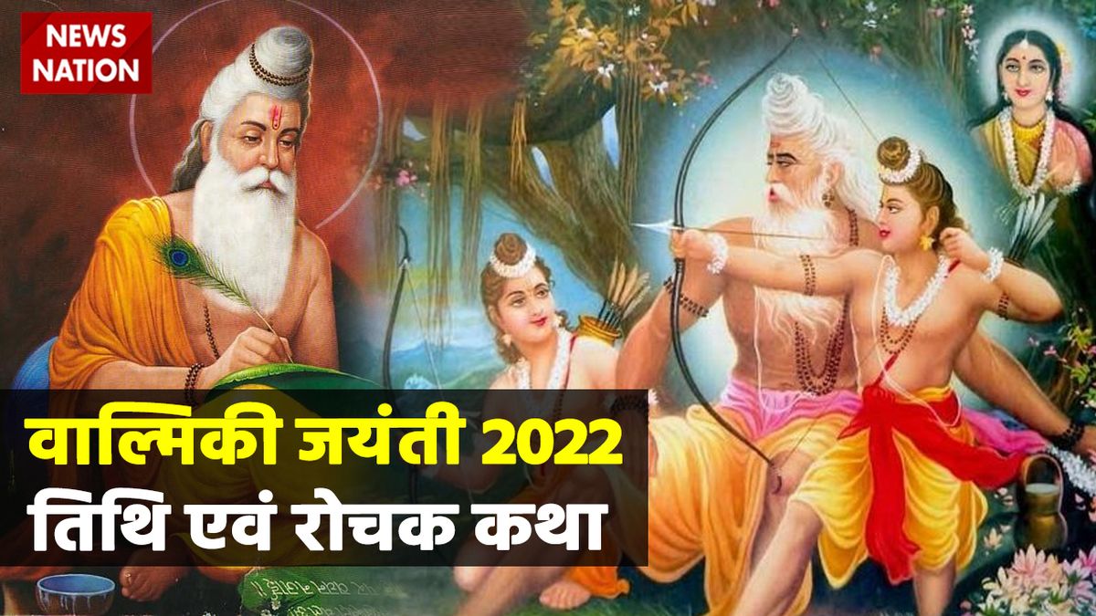 Valmiki jayanti 2022: जब शरीर पर लगी दीमाग से जागृत हुई रामायण ने किया लव-कुश का संरक्षण, महर्षि वाल्मिकी के इस सत्य से आज भी अनभिग्य हैं आप