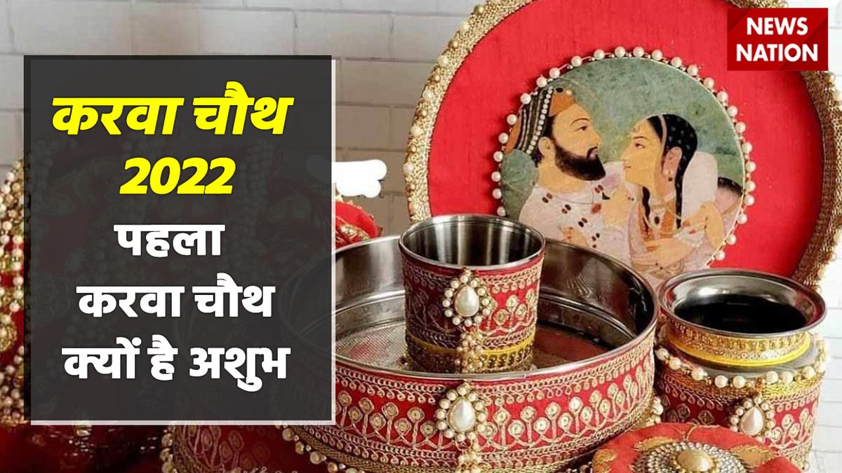 Karwa chauth 2022 apshagun for newly married: पहली बार व्रत रखने जा रही विवाहिताओं के लिए अशुभ है ये करवा चौथ, जानें इसके पीछे की वजह