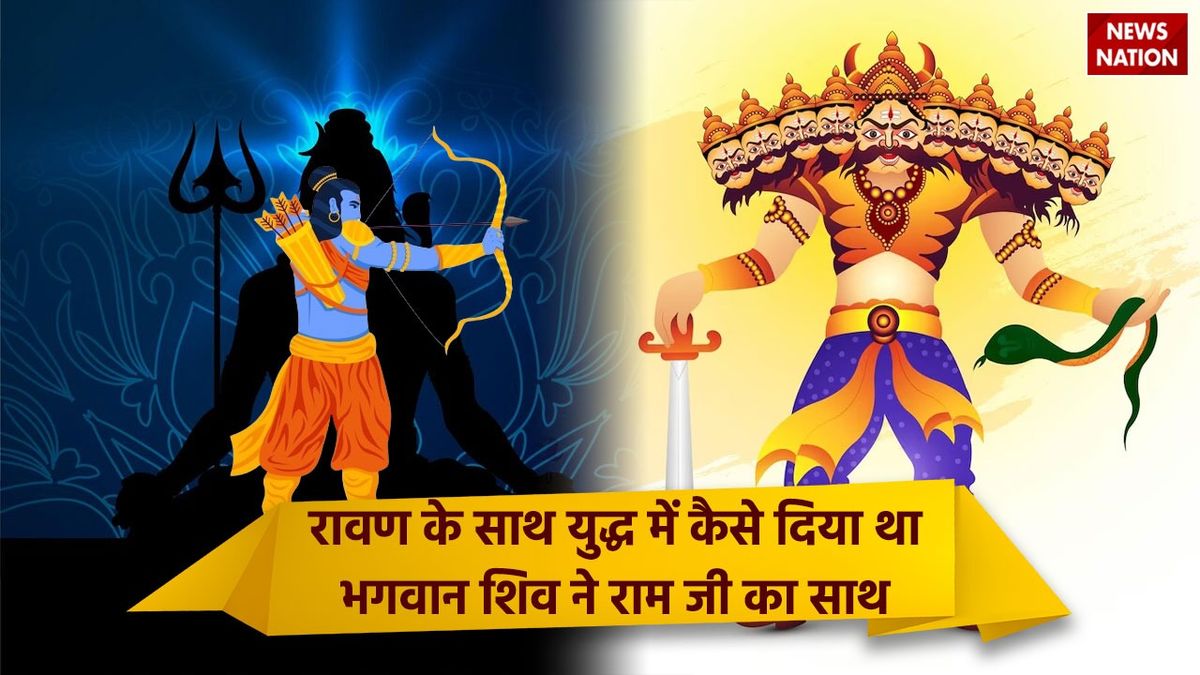 Ram mandir : रावण के खिलाफ युद्ध में राम जी के साथ महादेव भी थे , कहानी सुन कर आप भी बोल उठेंगे हर हर महादेव