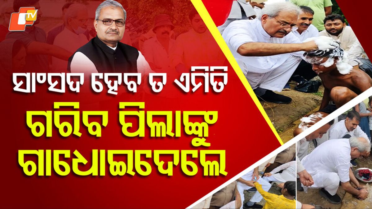 Rewa MP: ସାଂସଦଙ୍କ ମହାନତା, ଗରିବ ପିଲାଙ୍କୁ ଗାଧୋଇଦେଲେ...ଡ୍ରେସ୍ ସଫା କଲେ