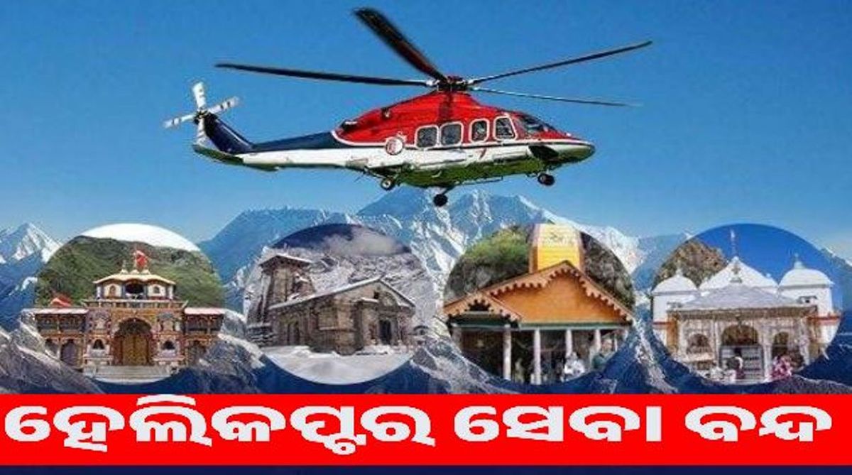 ଚାରି ଧାମ ଯାତ୍ରା ହେଲିକପ୍ଟର ସେବା ବନ୍ଦ
