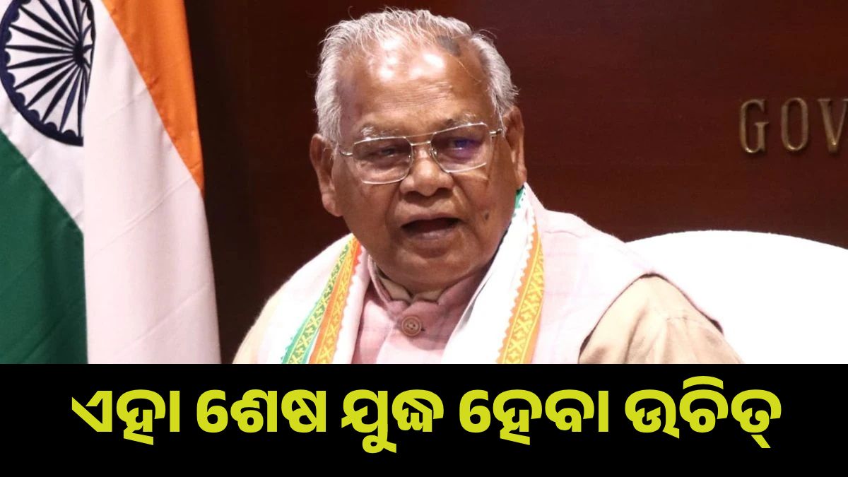 ଭାରତ-ପାକ୍‌ର ଏହା ଶେଷ ଯୁଦ୍ଧ ହେବା ଉଚିତ୍: ଜିତନ୍ ରାମ୍ ମାଞ୍ଝି