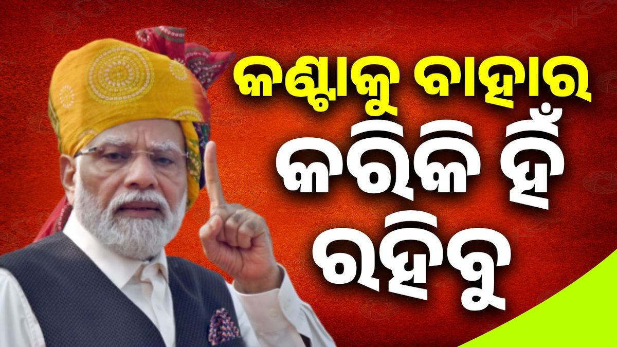 ଯେକୌଣସି ପରିସ୍ଥିତି ପଡ଼ୁ ନା କାହିଁକି ଆମେ କଣ୍ଟାକୁ ବାହାର କରିକି ହିଁ ରହିବୁ: ମୋଦୀ