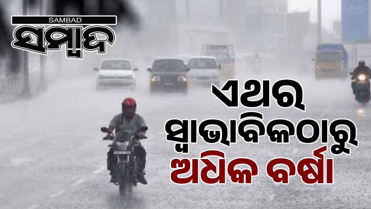 ଏଥର ସ୍ବାଭାବିକଠାରୁ ଅଧିକ ବର୍ଷା : ଭାରତୀୟ ପାଣିପାଗ ବିଭାଗ