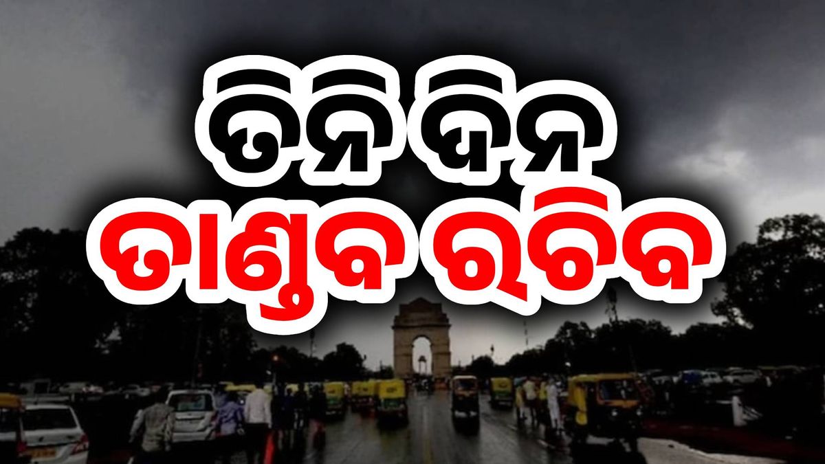 ଘୋଟି ଆସିବ କଳାହାଣ୍ଡିଆ ମେଘ
