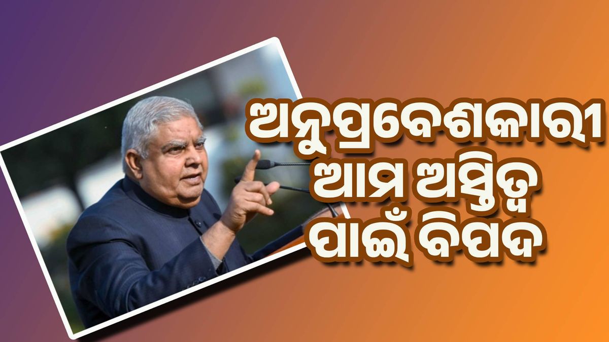 ବିଦେଶୀ ଅନୁ୍ପ୍ରବେଶକାରୀ ଆମ ଅସ୍ତିତ୍ବ ଓ ସୁରକ୍ଷା ପାଇଁ ବିପଦ : ଧନଖଡ଼